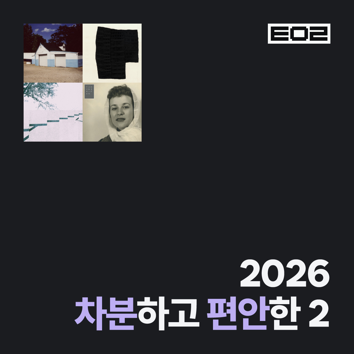 2026 차분하고 편안한 2
