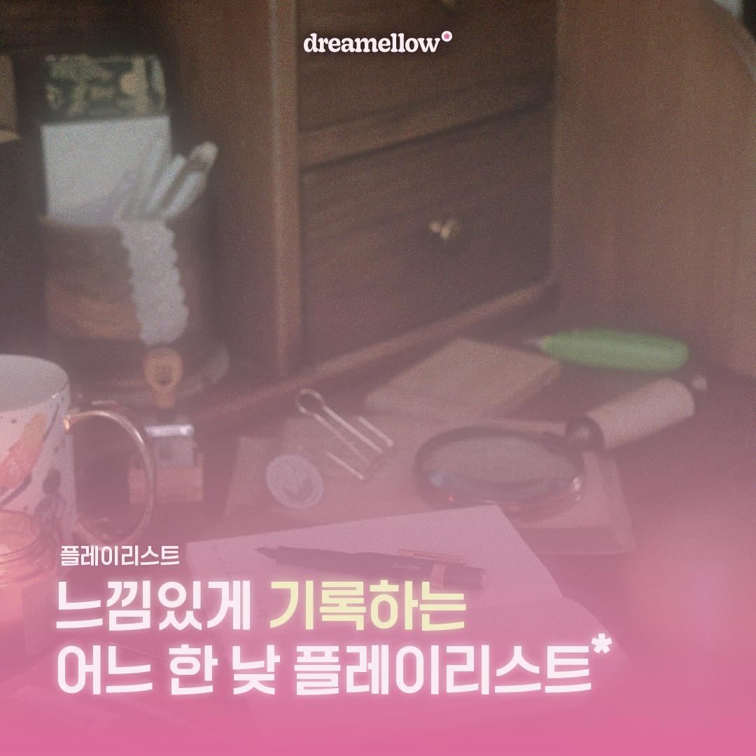 느낌있게 기록하는 어느 한 낮 플레이리스트