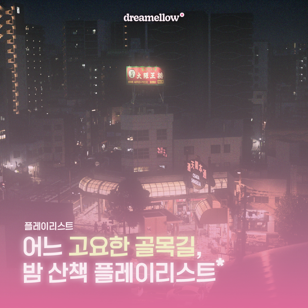 어느 고요한 골목길, 밤 산책 플레이리스트