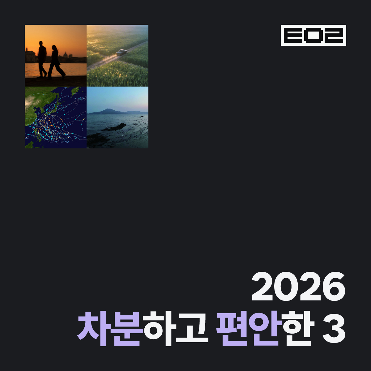 2026 차분하고 편안한 3