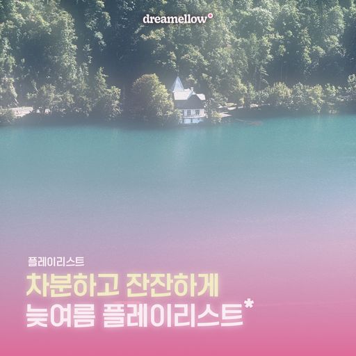 차분하고 잔잔하게, 늦여름 플레이리스트 / Calm and Serene: A Late Summer Playlist