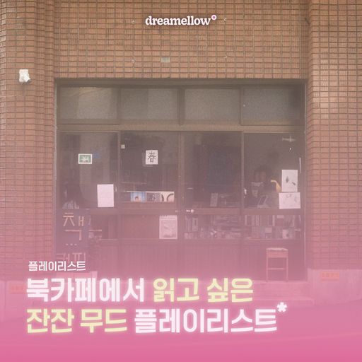 북카페에서 읽고 싶은 잔잔 무드 플레이리스트