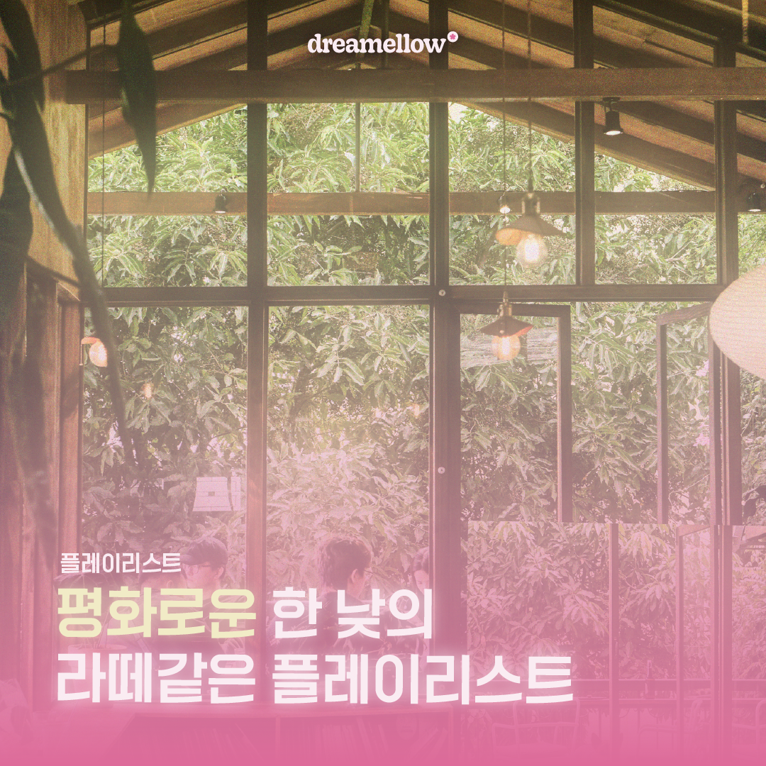 평화로운 한 낮의 라떼같은 플레이리스트